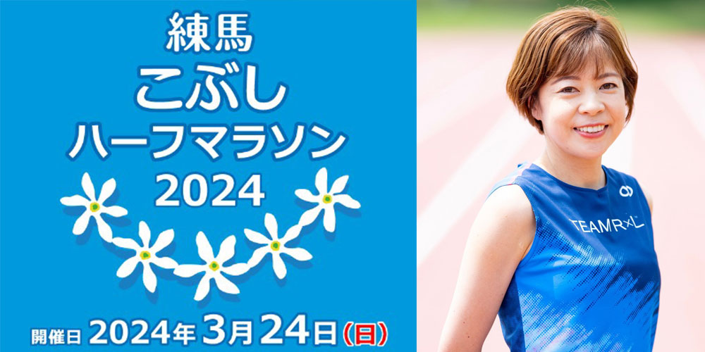 練馬こぶしハーフマラソン2024にR×Lがブース出店します!大会ゲストランナーは吉田香織選手!