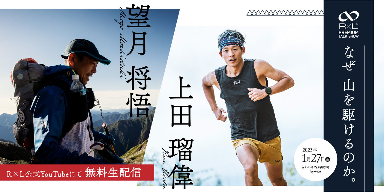 【1/27 19時~】望月将悟×上田瑠偉 R×L プレミアムトークショー「なぜ 山を駆けるのか。」