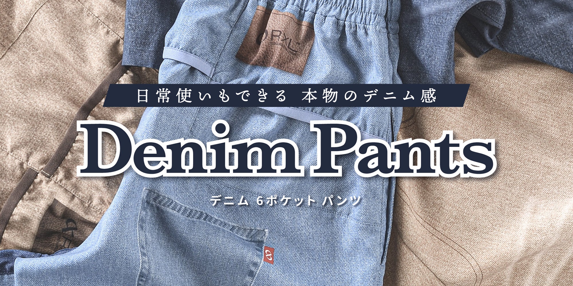 【新商品】日常使いもできる本物のデニム感!デニムパンツ2021モデル