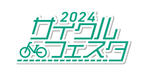 【出店情報】2024サイクルフェスタに出展します!