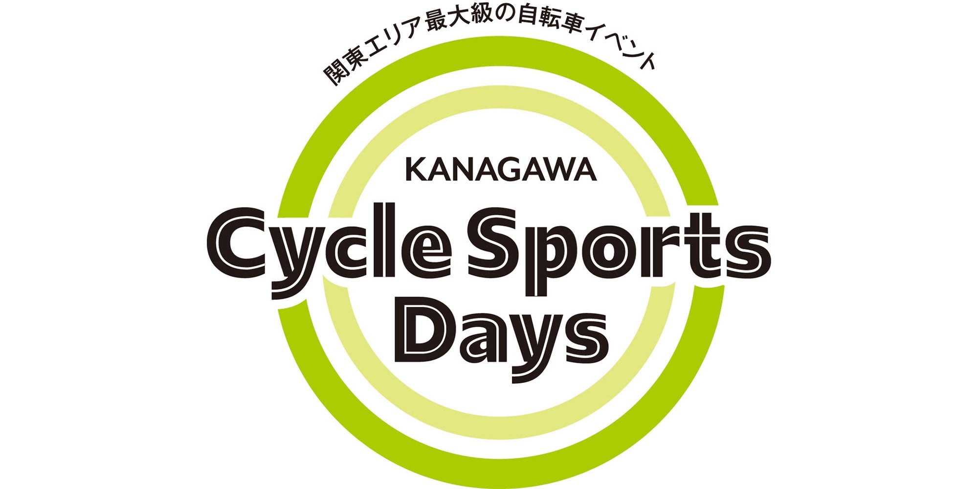 【出店情報】関東エリア最大級の自転車イベント「神奈川サイクルスポーツデイズ」に出展します!