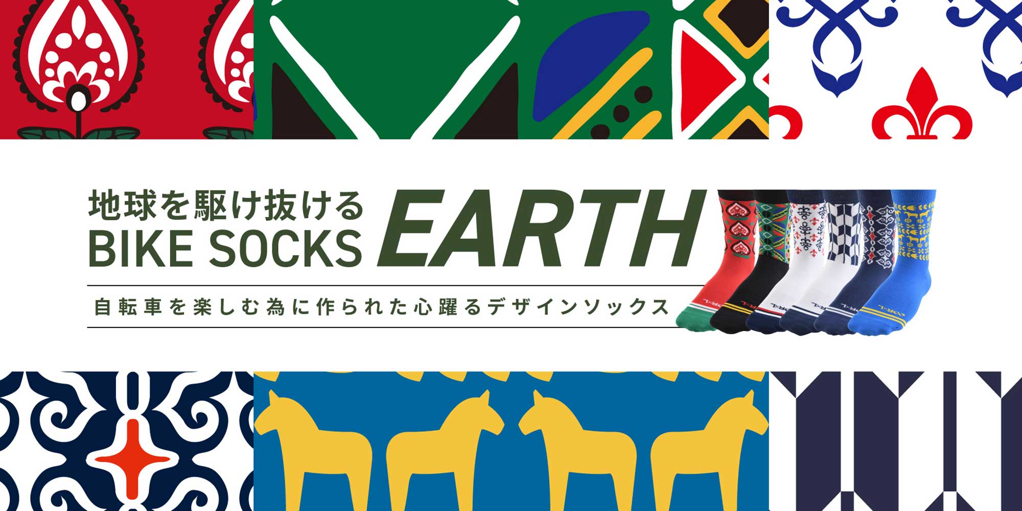 【新商品】地球を駆け抜けるバイク ソックス「EARTH」発売スタート!全6種類!