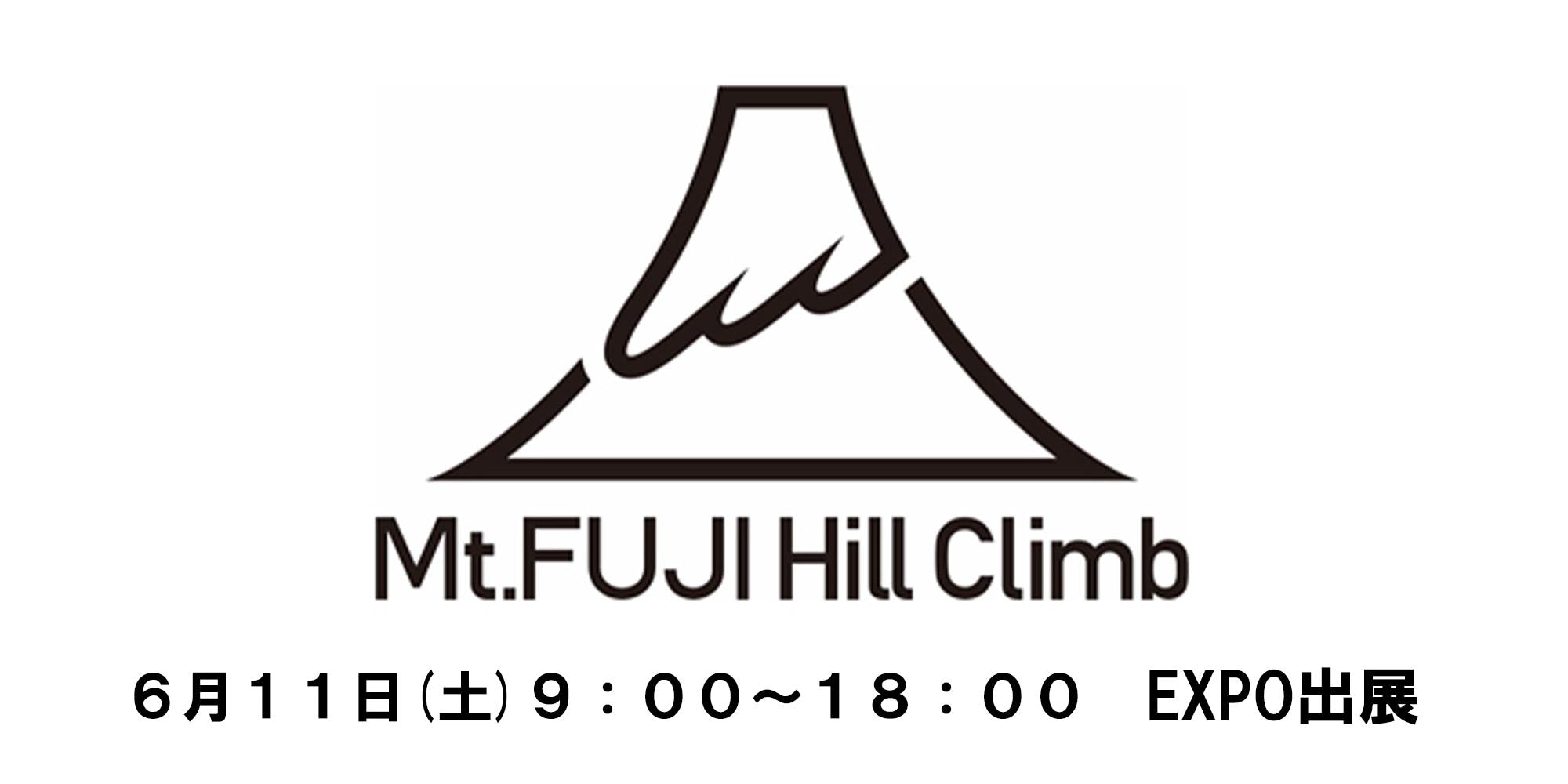【出展情報】自転車ロードレース『Mt.富士ヒルクライム』のEXPOに出展します!