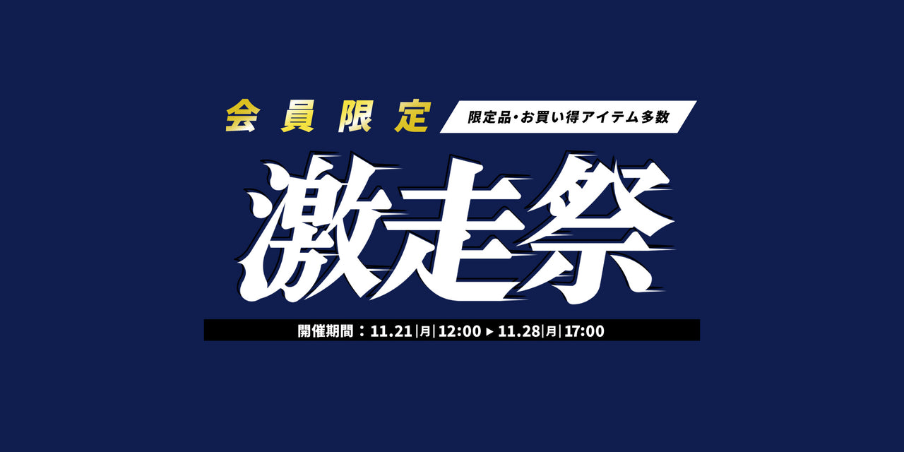 【終了いたしました】限定品・お買い得アイテム多数 会員限定イベント