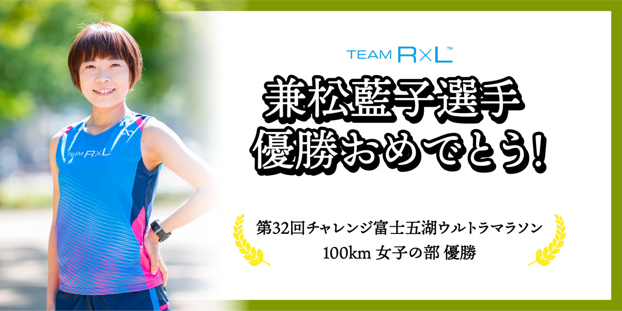 【祝優勝!】兼松藍子選手 チャレンジ富士五湖ウルトラマラソン100km