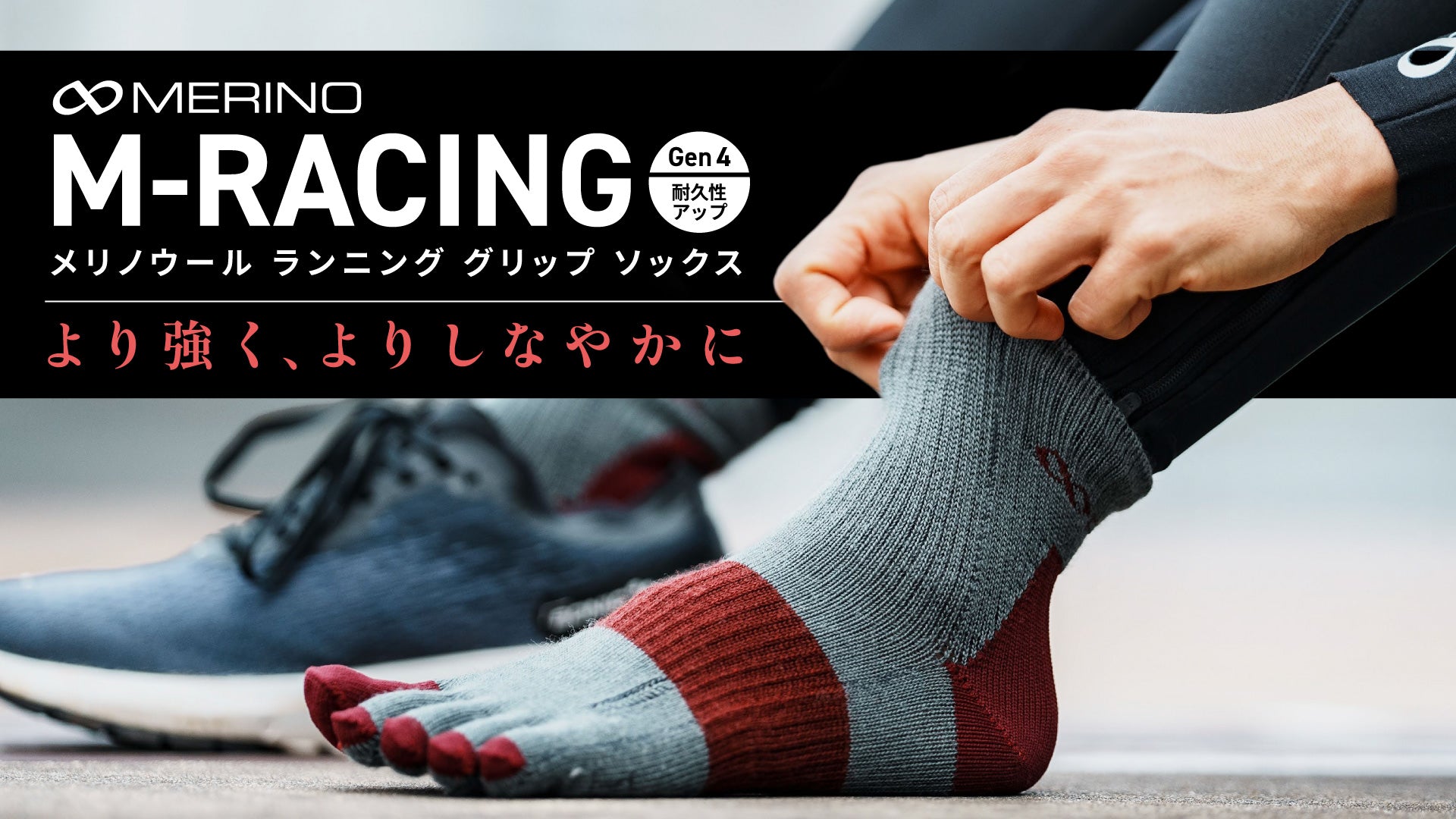 新商品】摩擦強度3.2倍！メリノウール✕滑り止めソックス M-RACINGが