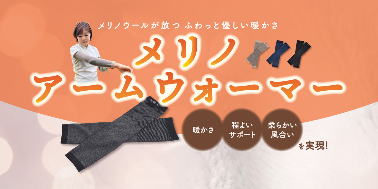 【新商品】とにかく軽くて暖かい!メリノアームウォーマー