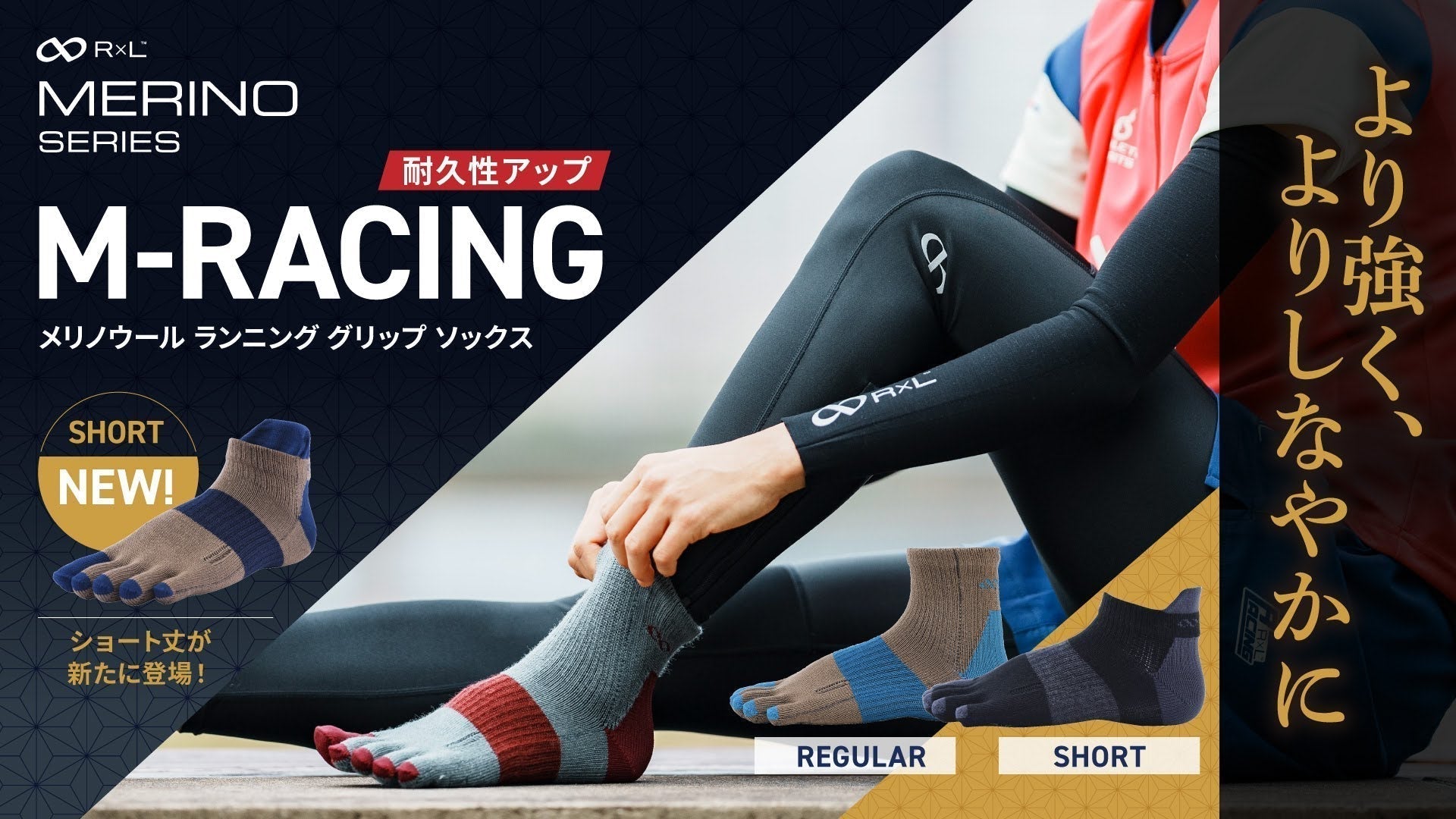 【新商品】『より強く、よりしなやかに』グリップ付きメリノソックス「M-RACING」にショート丈モデルが登場!