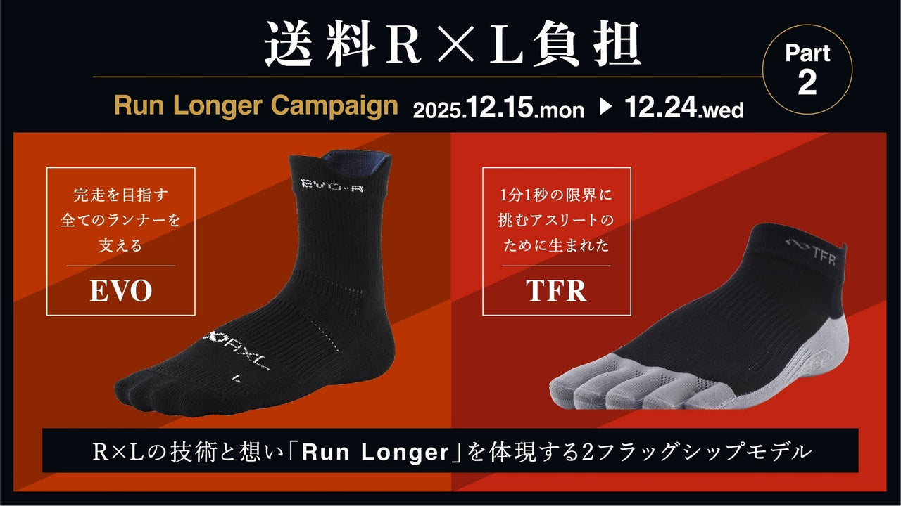 【送料R×L負担】TFR|EVO-FL/RLが1足から「送料R×L負担」 12月24日(水)まで