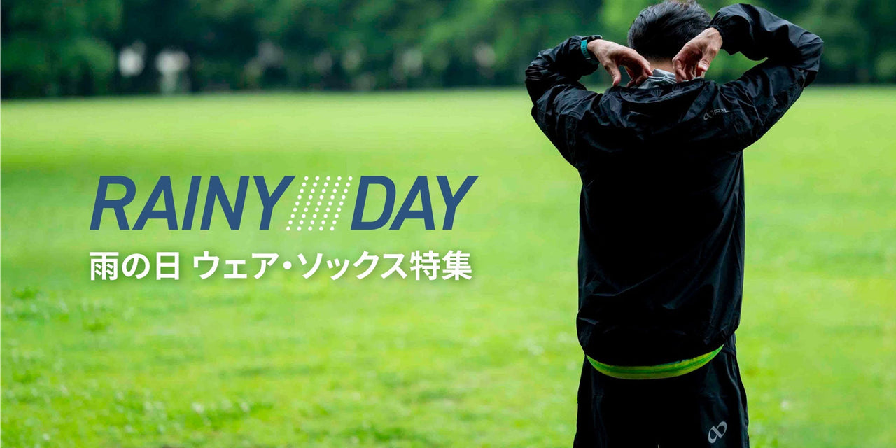 梅雨シーズン到来!雨の日トレーニングの準備できていますか?特集ページ公開しました。