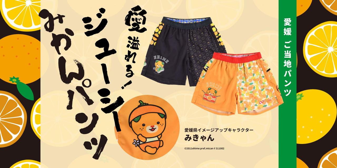 【新ご当地パンツ】愛媛 みきゃん 愛溢れる!ジューシーみかんパンツ販売開始