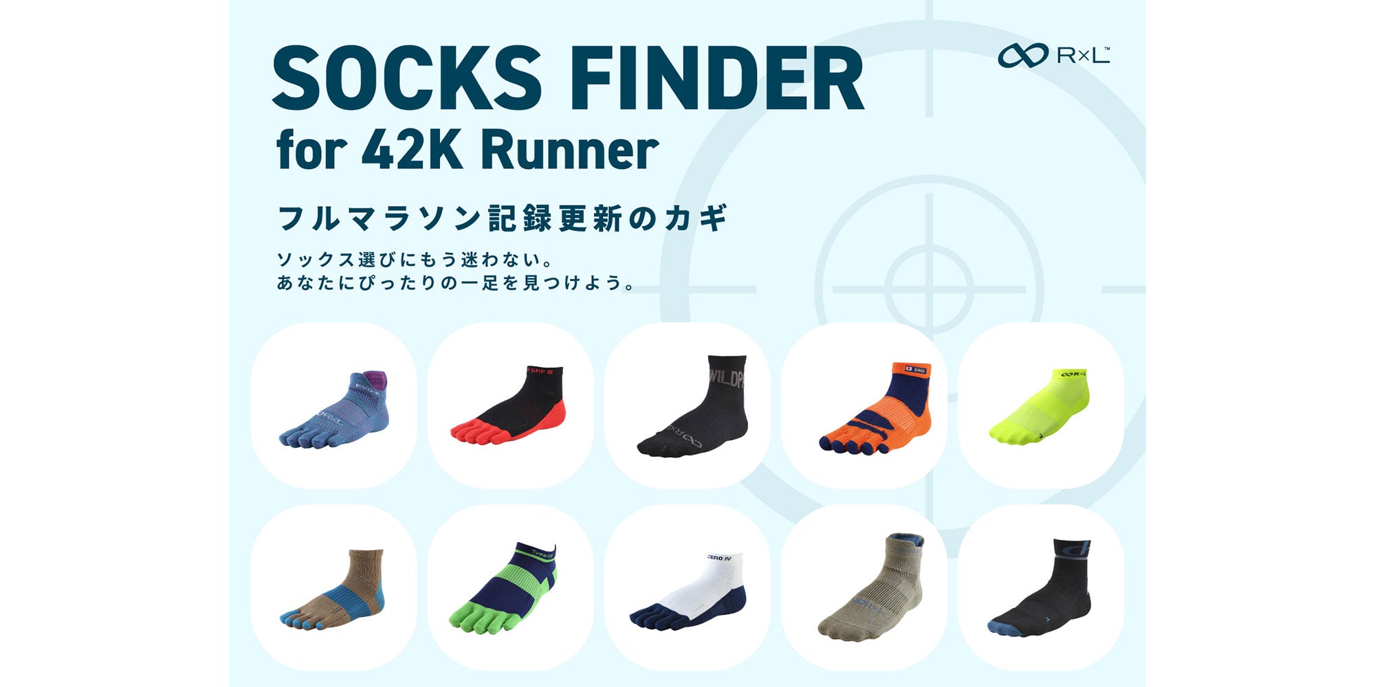 靴下で走りが変わる! あなたのベストソックスは?ソックスファインダー公開!