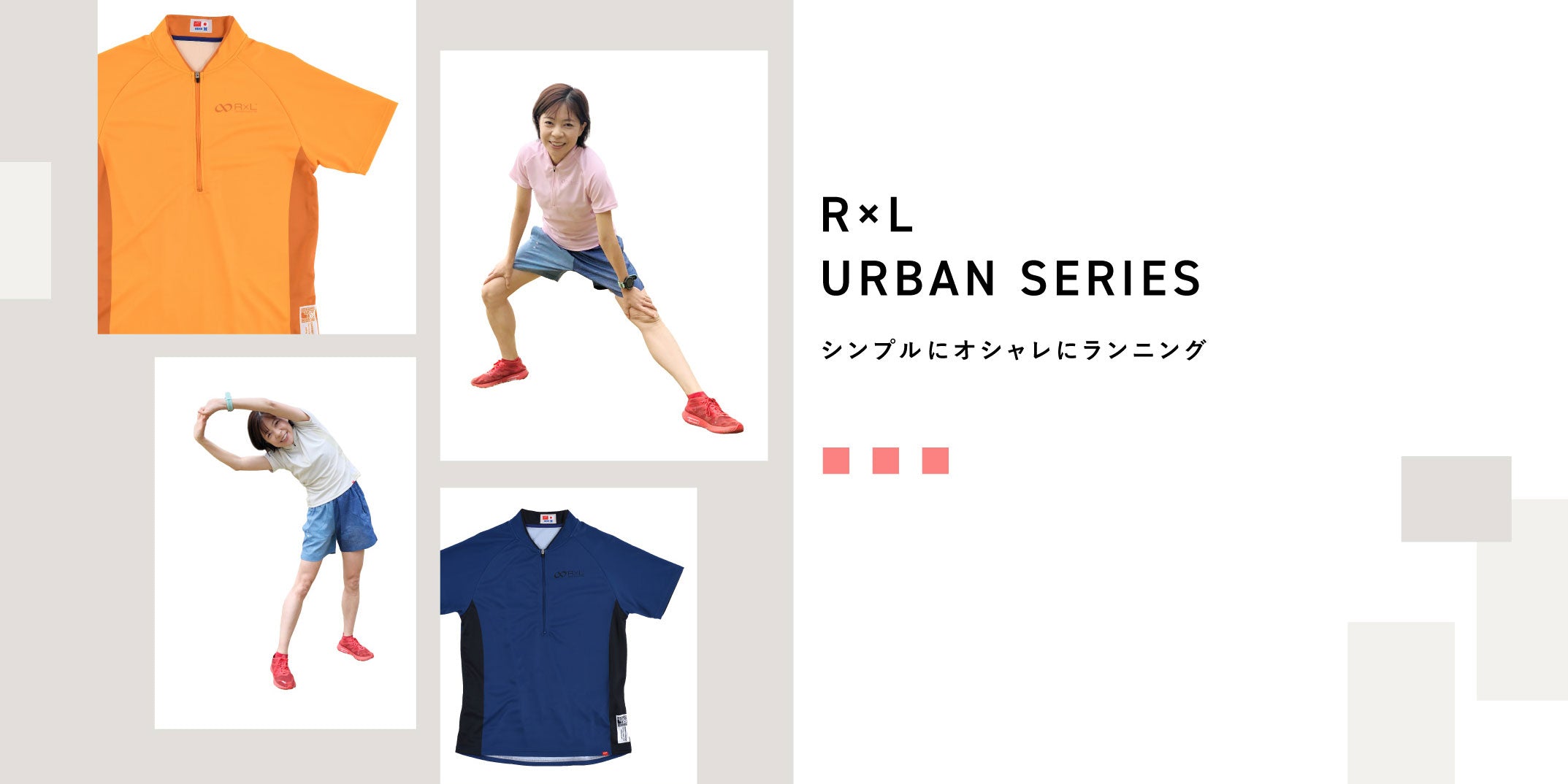 【新商品】シンプルにおしゃれにランニング!URBANシリーズ新作