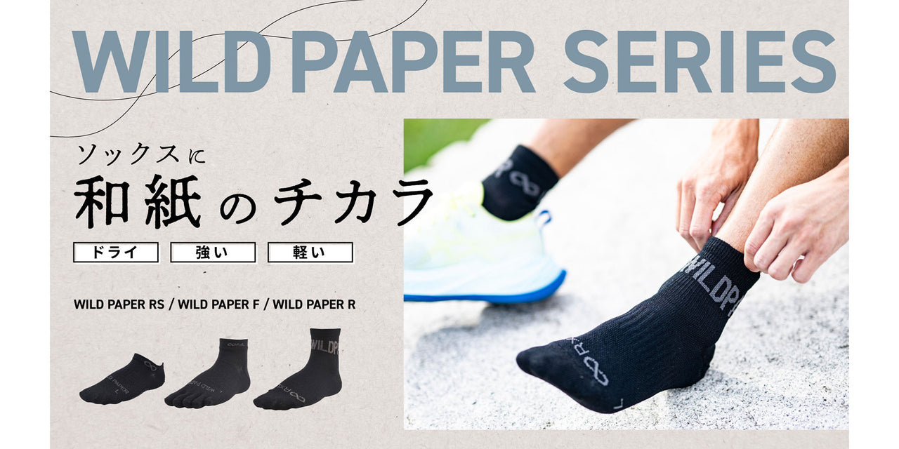 【新商品】ドライ!強い!軽い!和紙糸ソックス「WILD PAPER」新作!