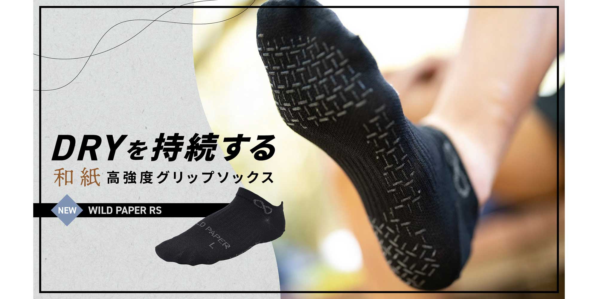 【新商品】和紙ソックス「WILD PAPER」新作!グリップ付きショート丈モデルが登場!