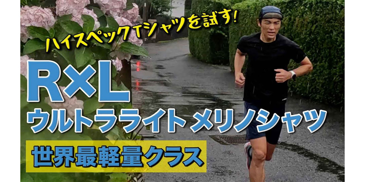 【YouTube|ガチオのランチャン】ウルトラライト メリノウール Tシャツを紹介していただきました!