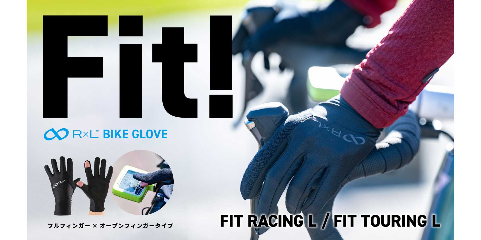 【新商品】FIT RACING / TOURING バイクグローブに"フルフィンガー"タイプが登場!