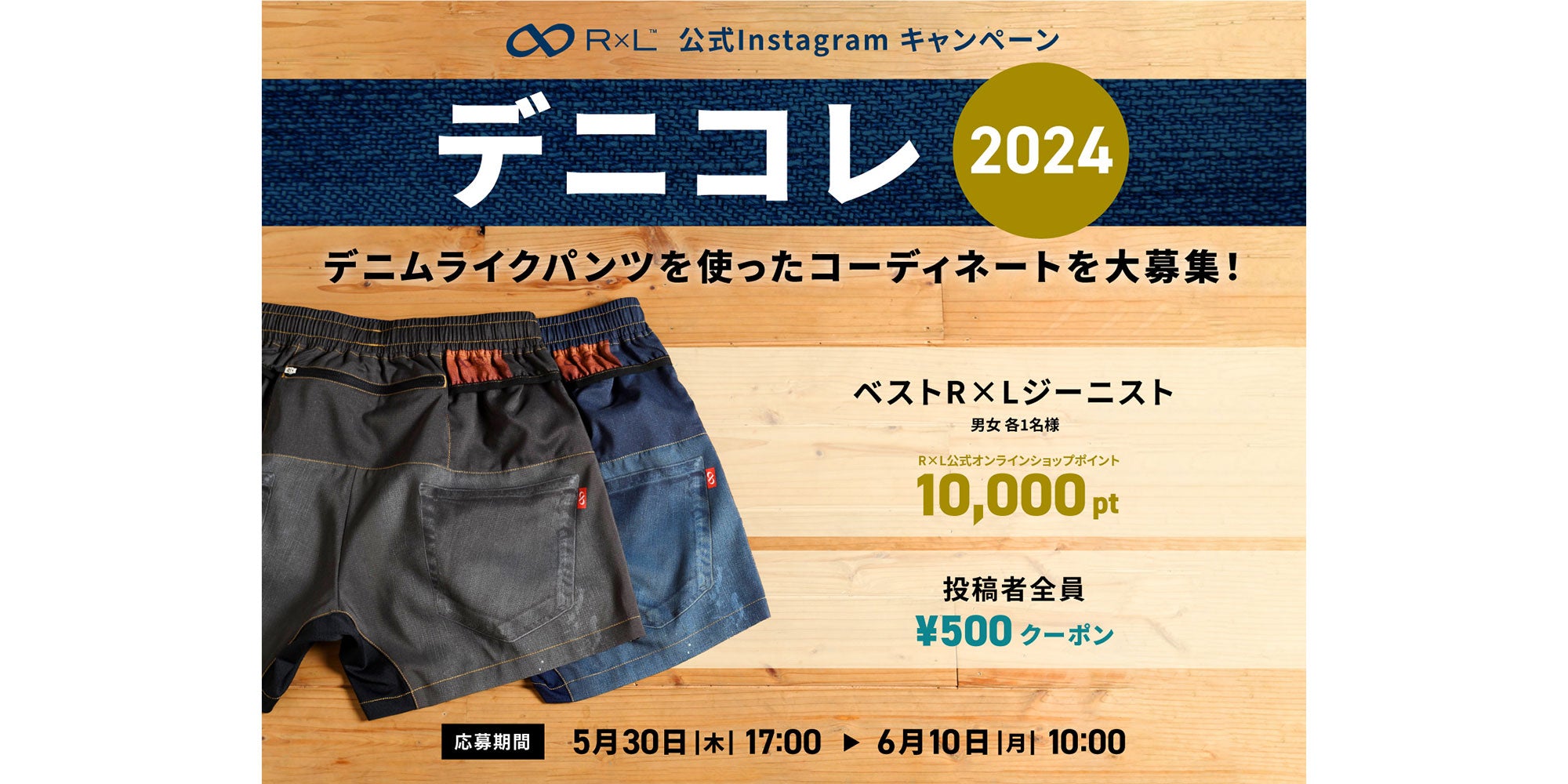 Instagramキャンペーン【#デニコレ2024】ベストR×Lジーニスト発表!