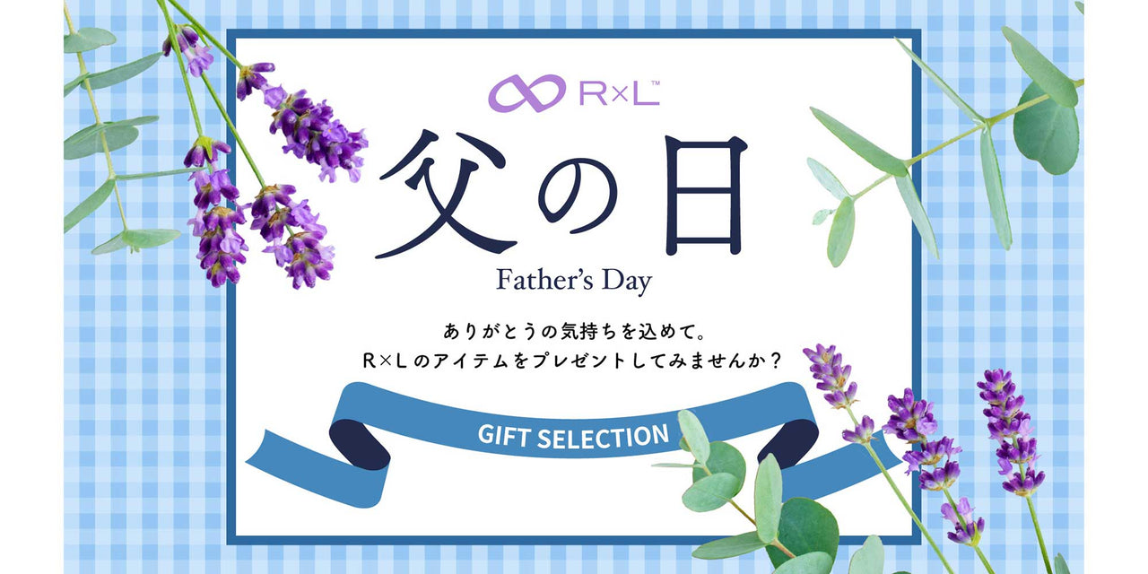 【今年の父の日は6.16】R×L Father's Day ~父の日特集ページ~