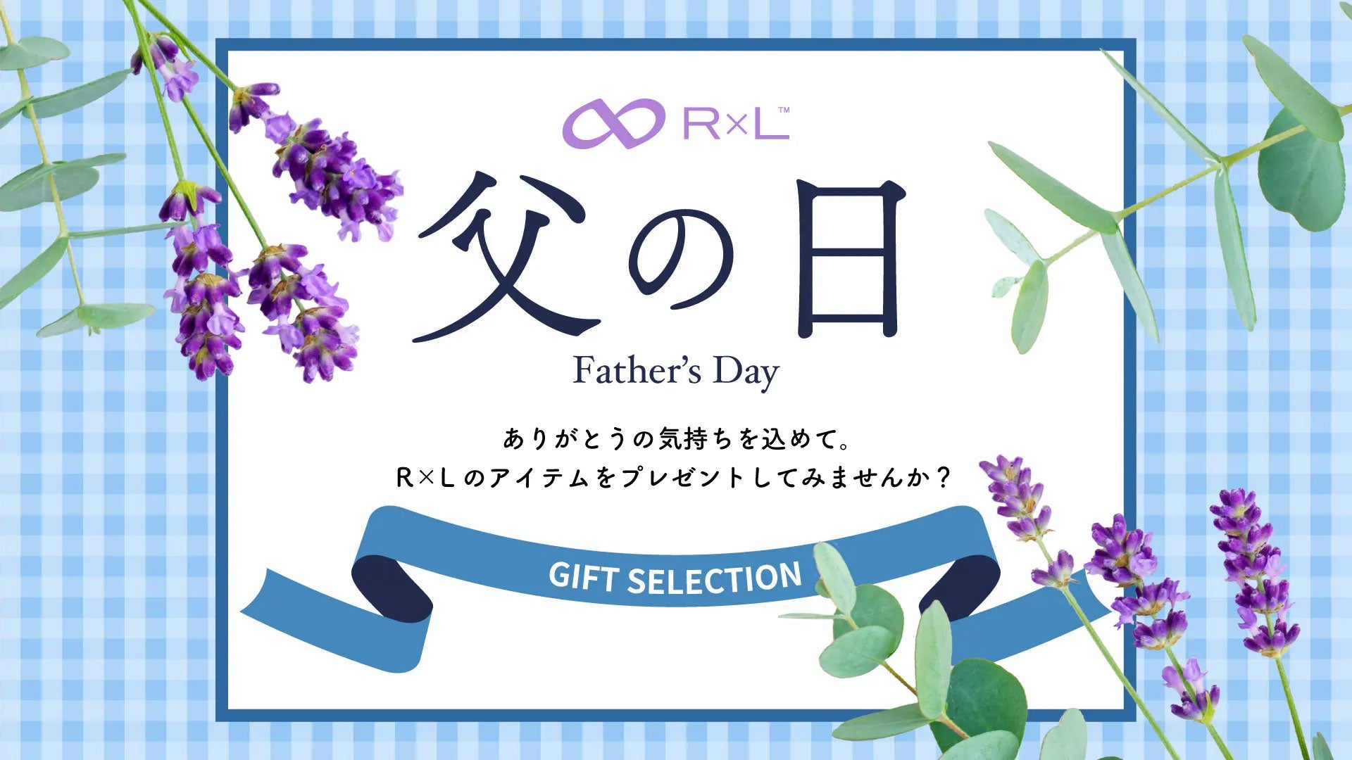 今年は6月21日(日)!父の日の準備はお済みですか?厳選おすすめR×Lアイテムをご紹介!特集ページ公開