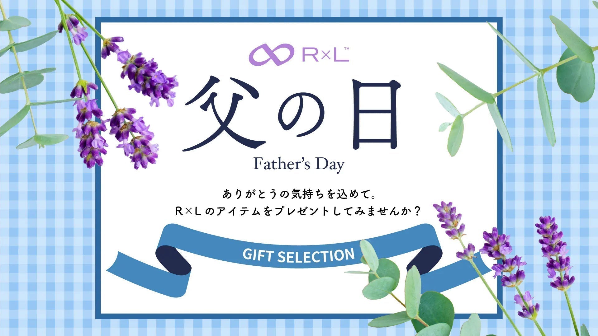 今年は6月15日(日)!父の日の準備はお済みですか?厳選おすすめR×Lアイテムをご紹介!特集ページ公開