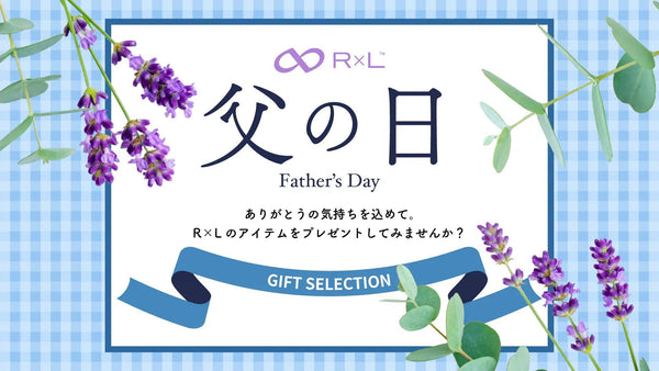 今年は6月15日(日)!父の日の準備はお済みですか?厳選おすすめR×Lアイテムをご紹介!特集ページ公開