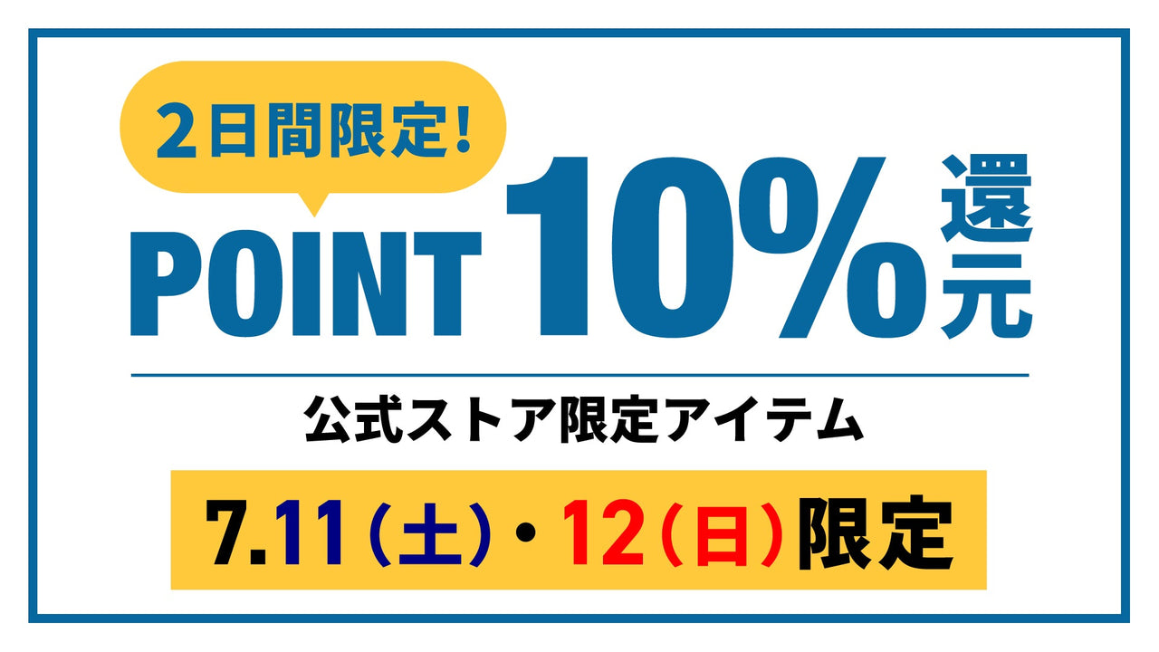 【2日間限定!ポイント還元10%】激走祭特別企画!公式ストア限定アイテムがポイント還元10%