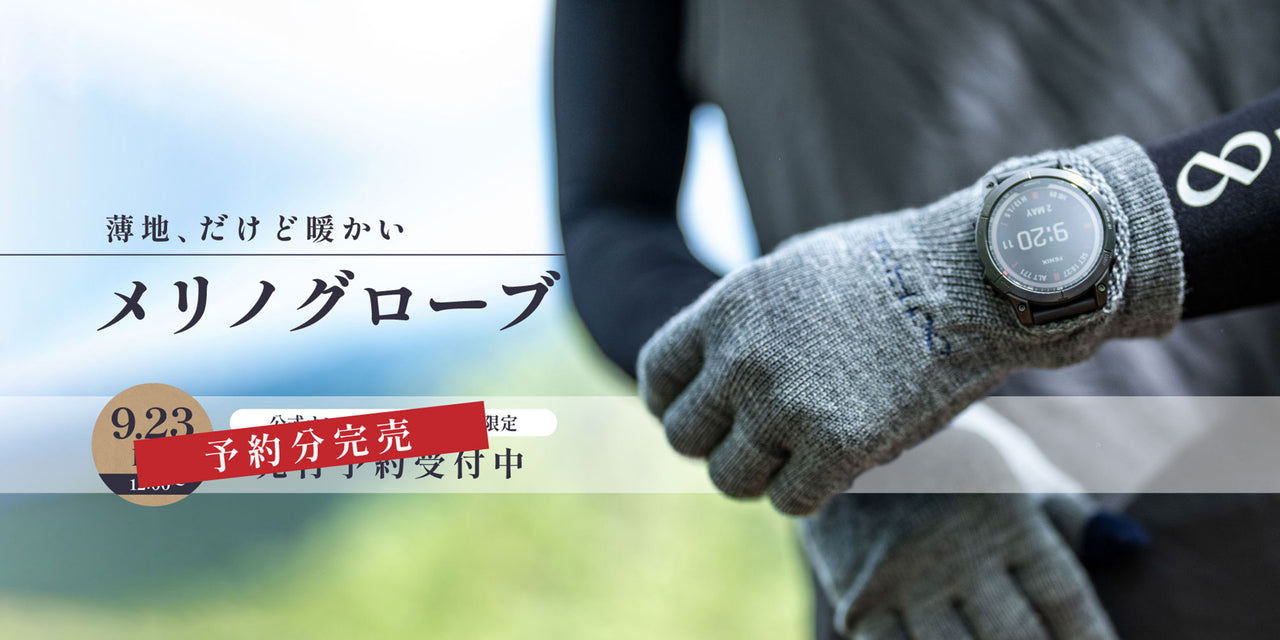 先行予約分 完売!メリノグローブ再販について