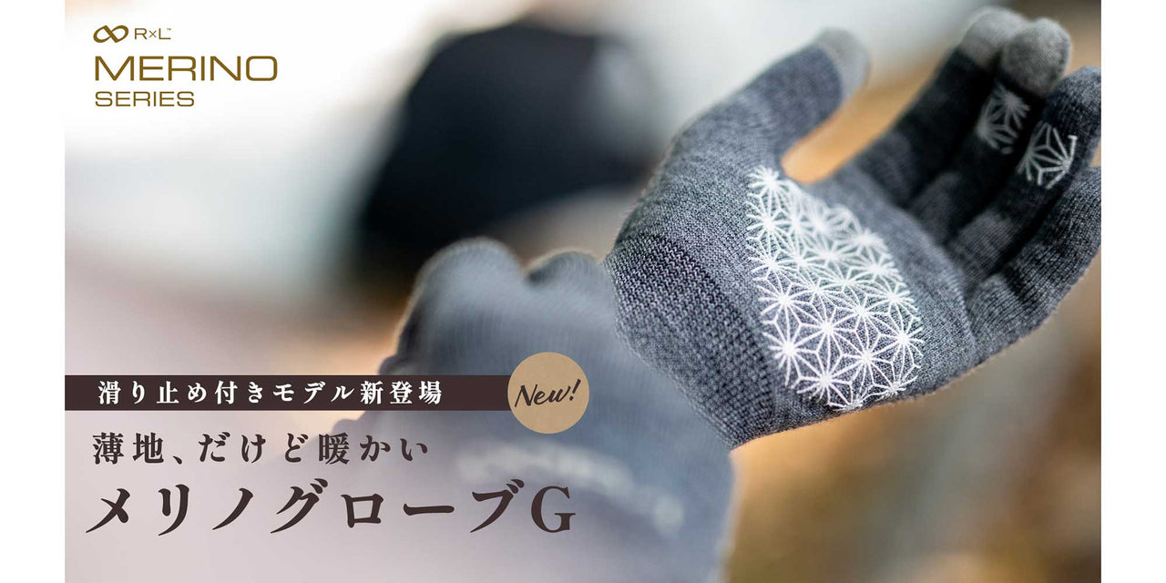 【新商品】メリノウール グローブシリーズ初の滑り止め付きモデル誕生!