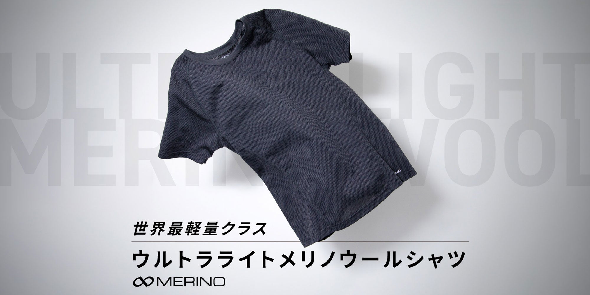”世界最軽量クラス”ウルトラライトメリノウールシャツ発売開始!