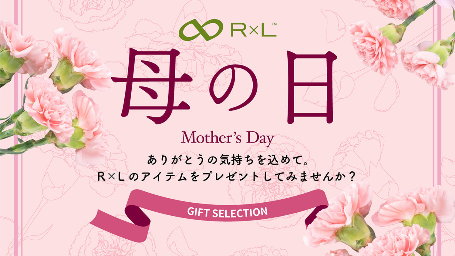 母の日に、想いを届ける。R×Lギフト特集公開