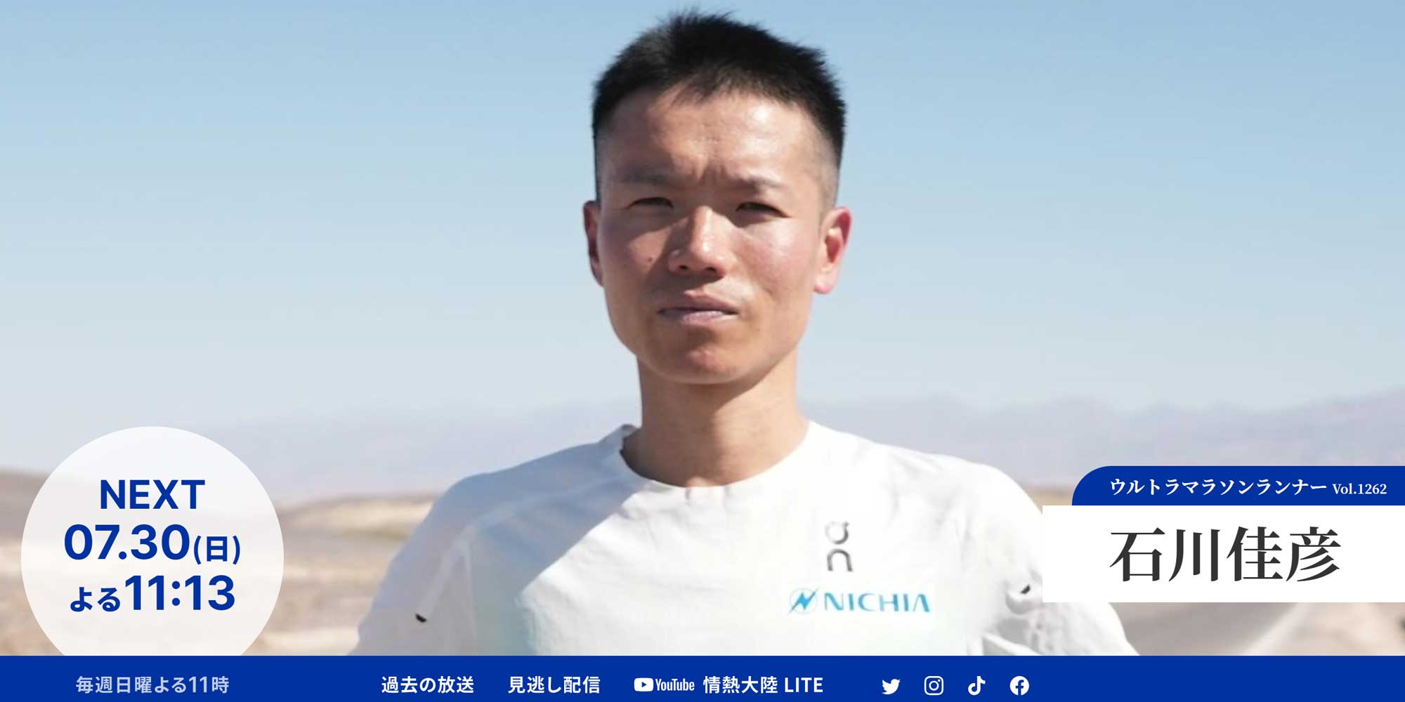 R×Lシンボルアスリート 石川佳彦選手が『情熱大陸』に出演!