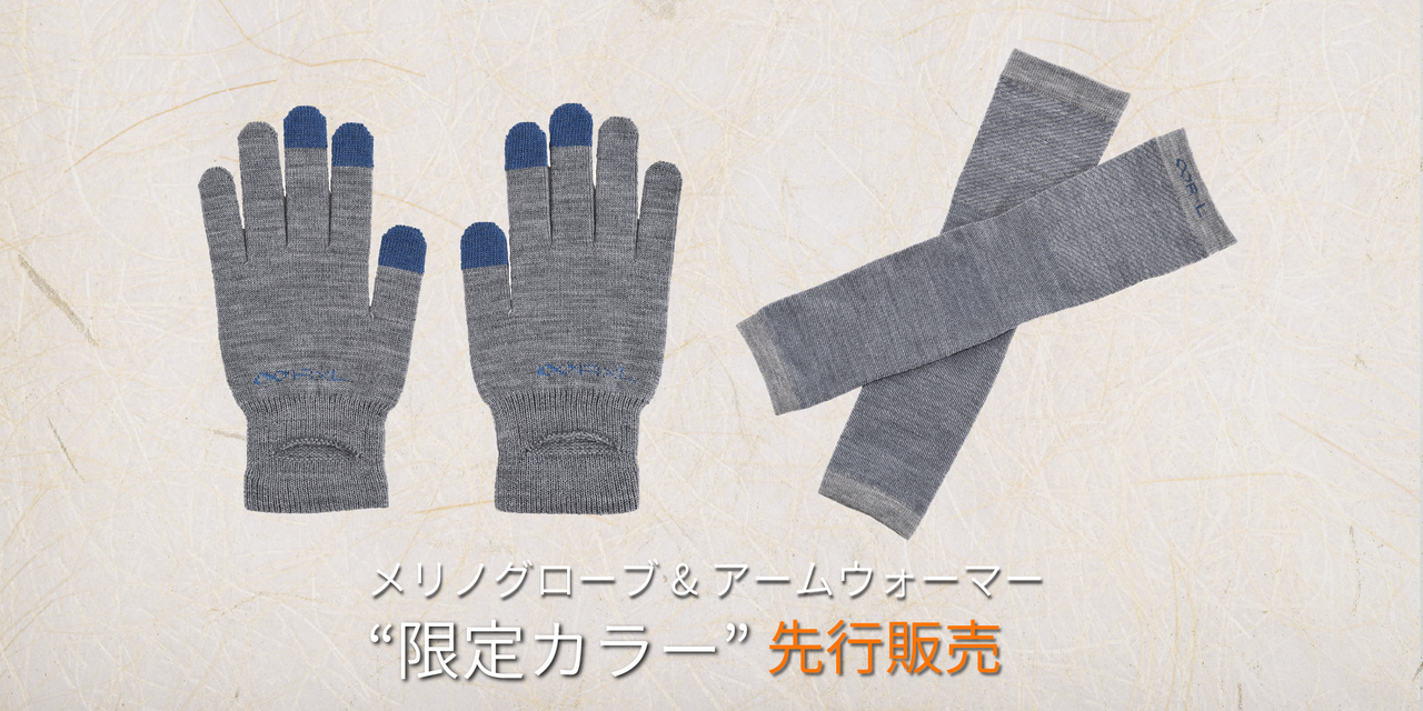 【新商品】限定カラー先行販売!メリノグローブ&アームウォーマー