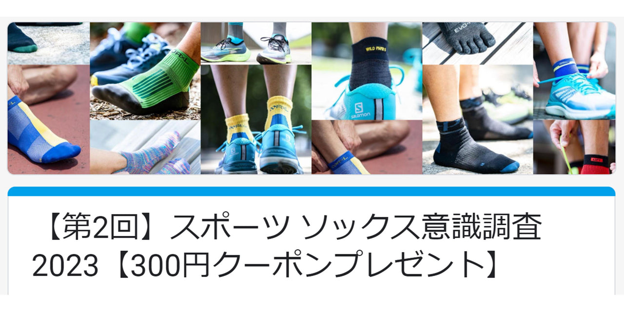 【300円クーポンプレゼント】第2回スポーツ ソックス意識調査アンケート募集中!