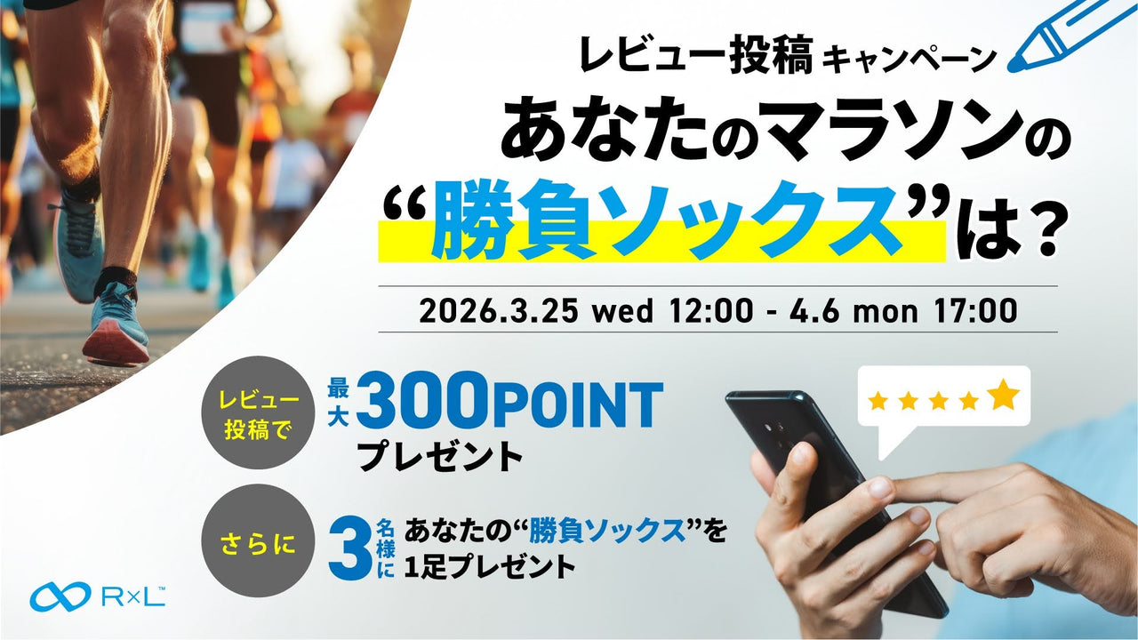 【レビュー投稿キャンペーン実施中!】あなたのマラソンの”勝負ソックス”は?最大300ptプレゼント!