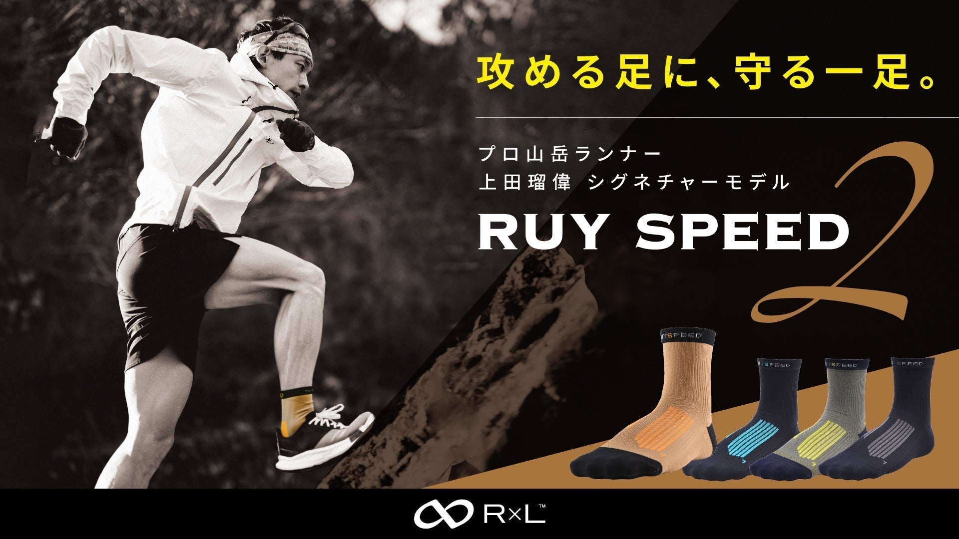 【新商品】上田瑠偉選手と共同開発。『攻める足に、守る一足。』プロ山岳ランナーのシグネチャーモデル「RUY SPEED 2」登場