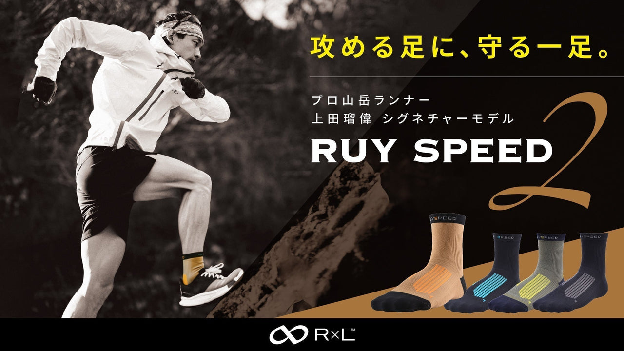 【新商品】上田瑠偉選手シグネチャーモデル「RUY SPEED 2」が2日間限定の先行予約!今なら送料R×L負担