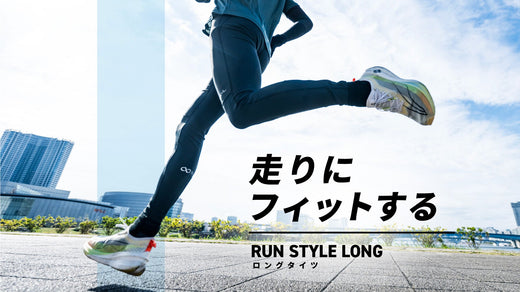 【新商品】走りにフィットする~ランナーのために生まれた、ストレスフリーなロングタイツが誕生~