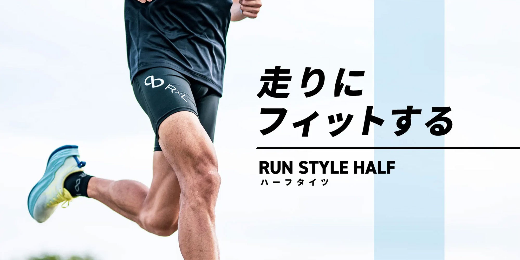 【新商品】走りにフィットする。R×L初のランニングハーフタイツが登場!