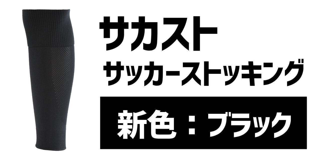 【新商品】サカスト ストッキング1新色!
