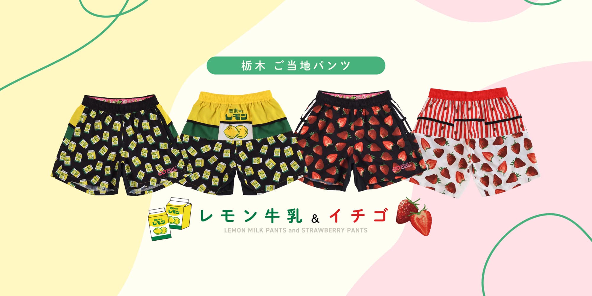 【新ご当地パンツ】栃木 レモン牛乳&イチゴパンツ販売開始