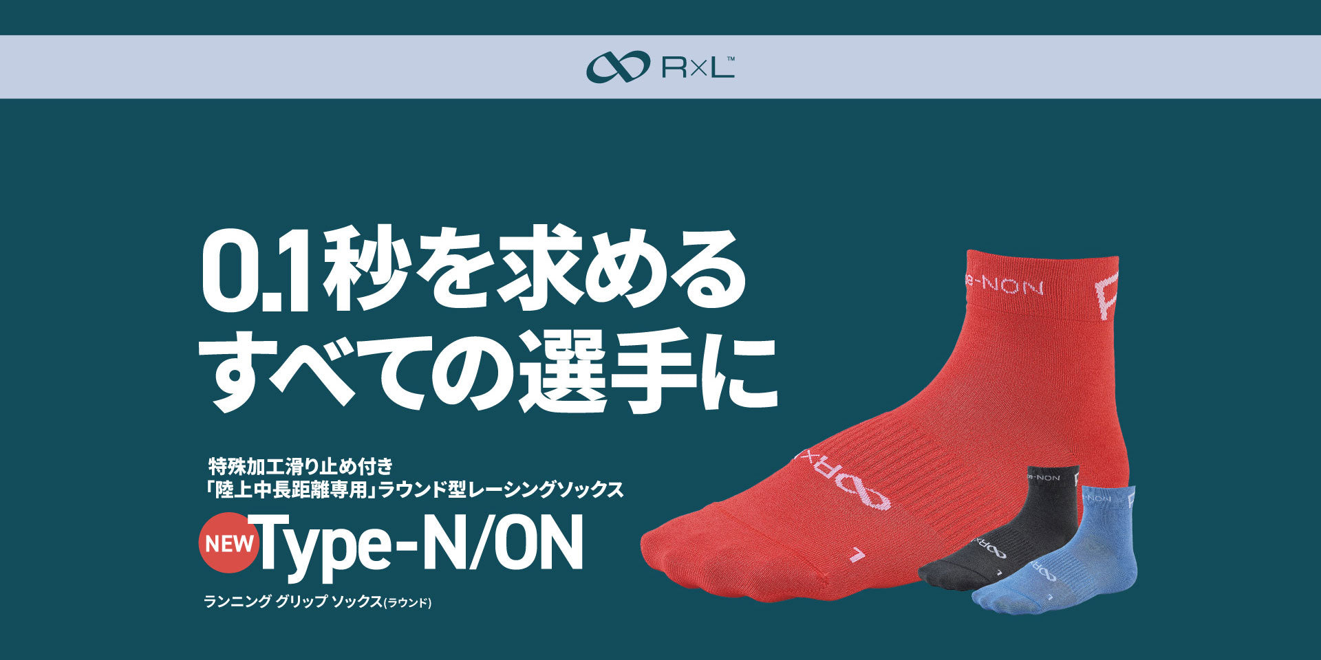 ATHTRACK AC」×「R×L」共同開発の中・長距離専用ソックス誕生