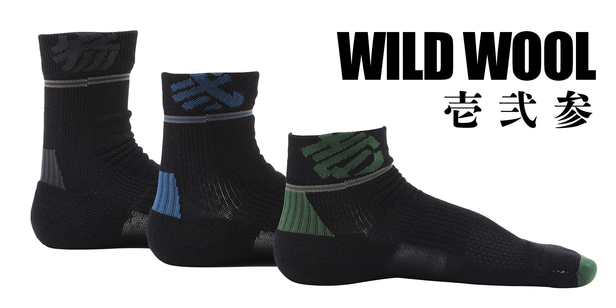 【新商品】シーンによって選べる3つの厚みで登場!WILD WOOLソックス
