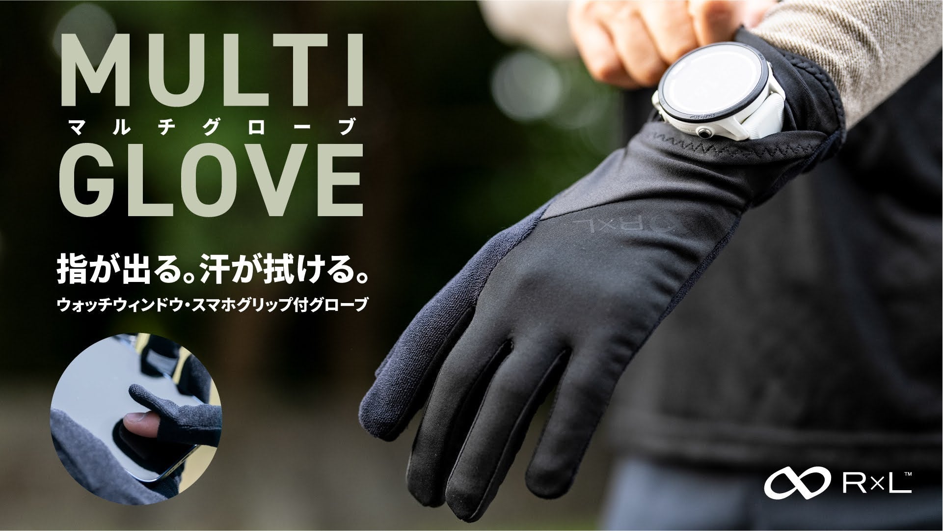 マルチグローブ | R×L(アールエル) 公式 Online ショップ