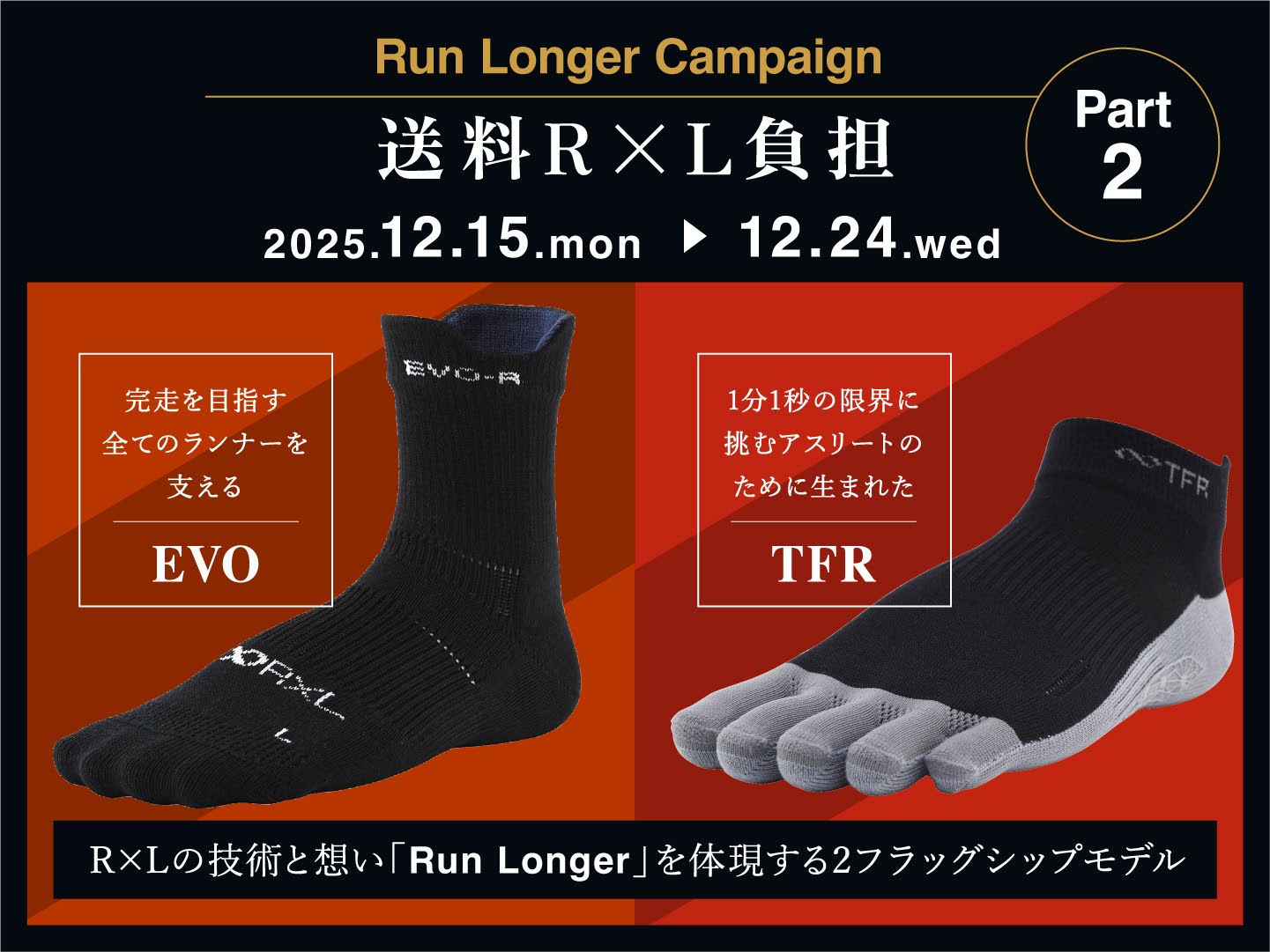 【Run Longer CAMPAIN 第二弾】送料R×L負担 対象品一覧