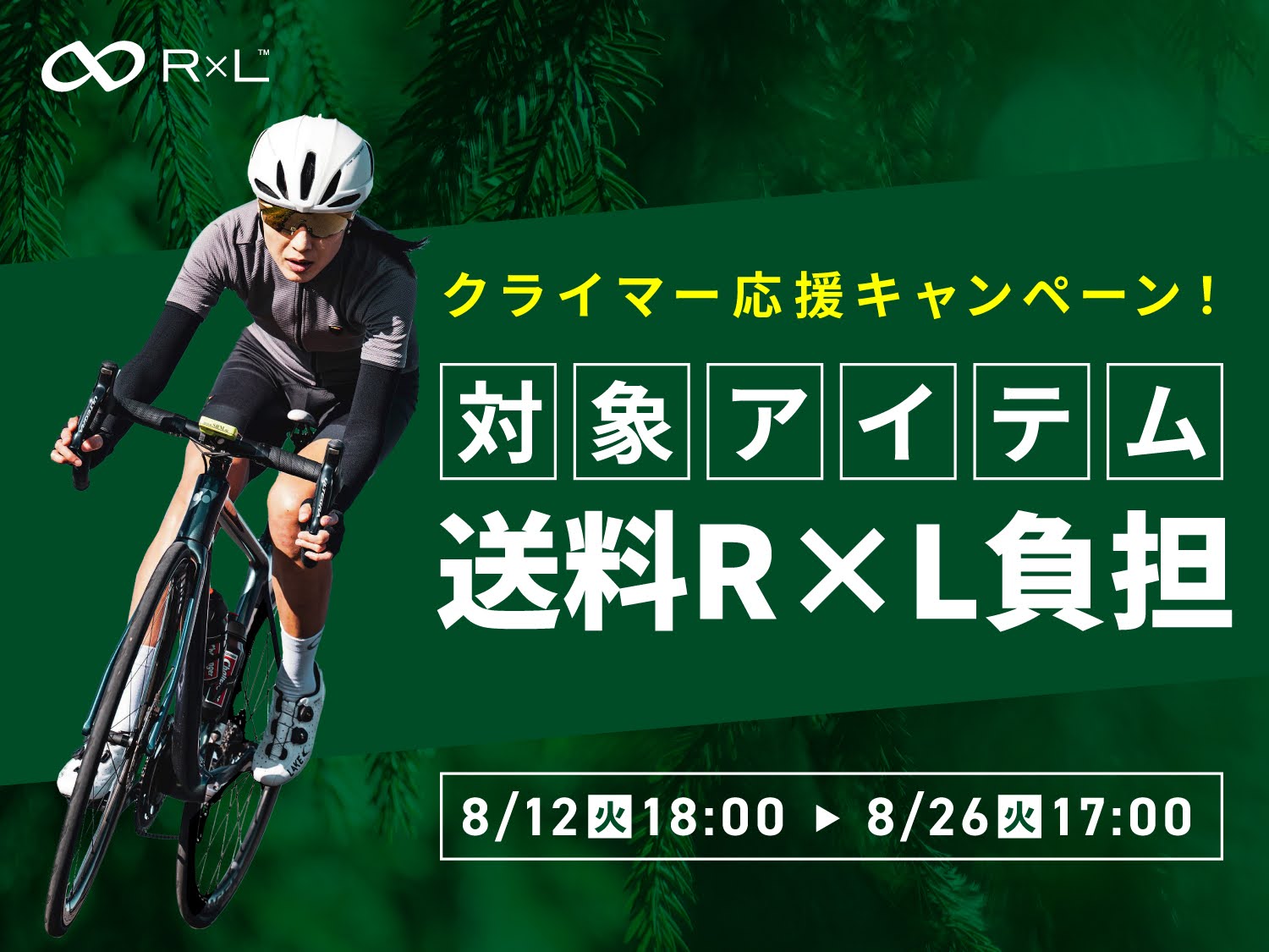 クライマー応援キャンペーン!対象アイテム送料R×L負担!8/26(火) 17時まで
