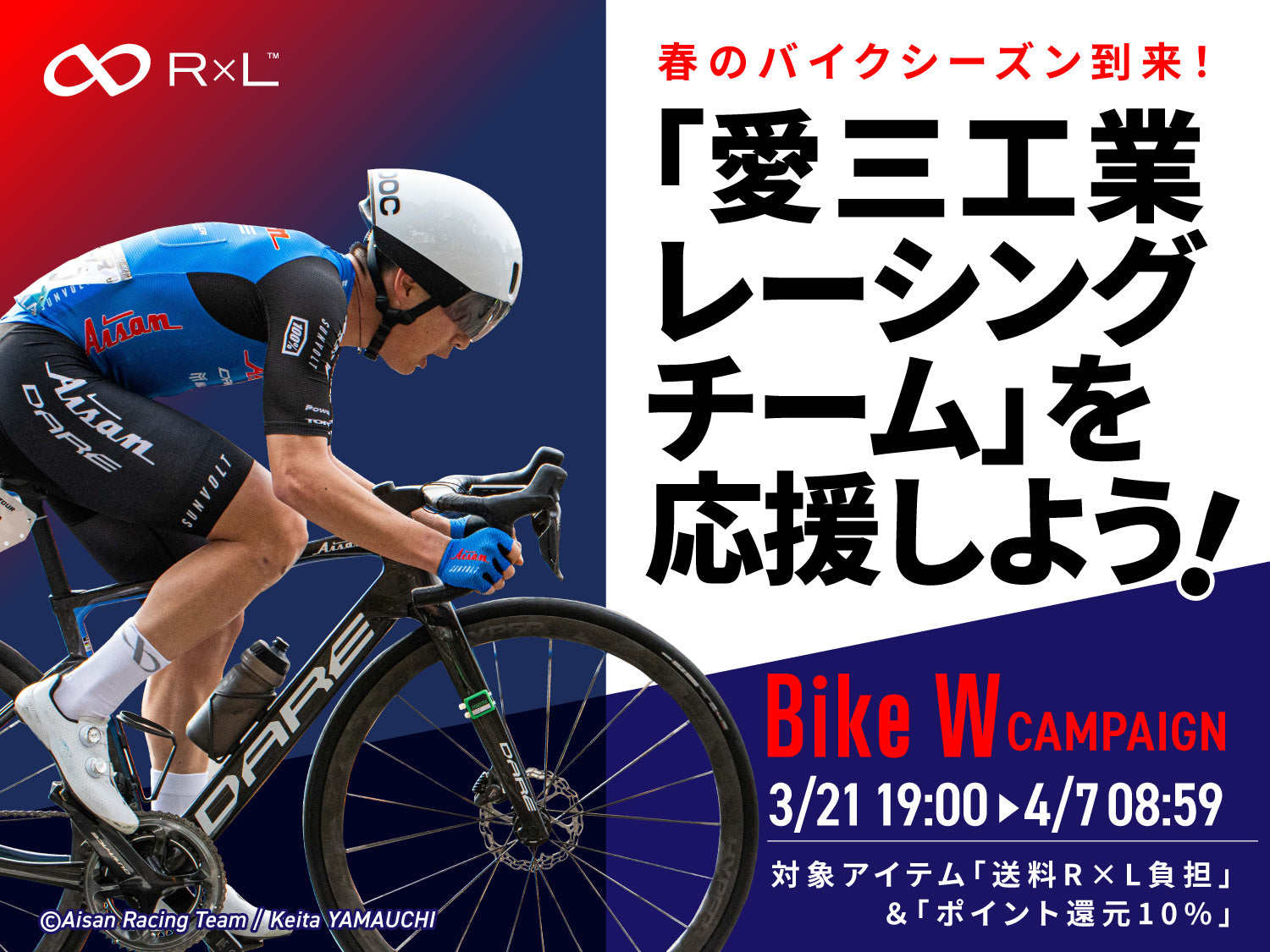【Bike Wキャンペーン】春のバイクシーズン到来! R×Lと共に「愛三工業レーシングチーム」を応援しよう!