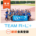 ※募集は締め切りました。【継続エントリー】TEAM R×L+ メンバー 2024年度 会員登録【更新料:無料】【他商品との同時購入不可】※ポイント付与対象外 - 1
