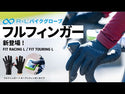 FIT RACING L バイクグローブ フルフィンガー(ダイレクトフィット・エアロフィット搭載) BKA9503 - 12