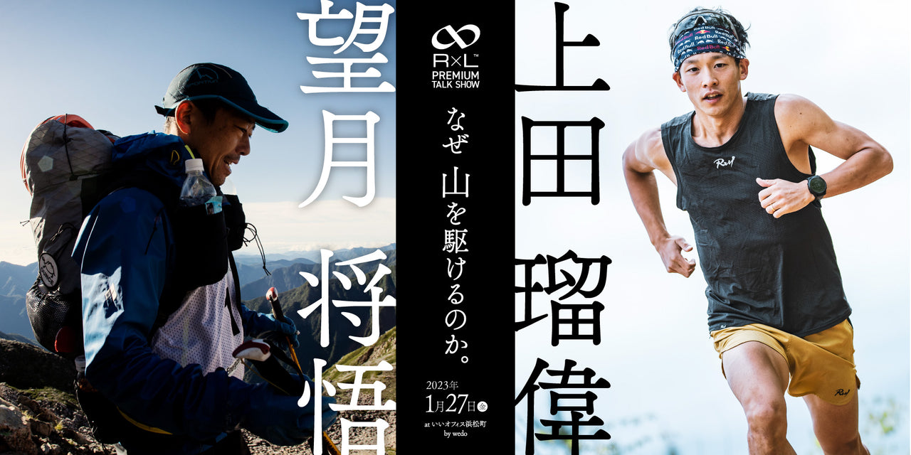 望月将悟×上田瑠偉 《R×L プレミアムトークショー》「なぜ 山を駆けるのか。」開催決定！